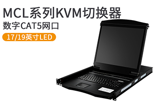 17、19英寸數字遠程網口KVM控制臺-MCL系列
